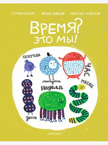 Время? Это мы!