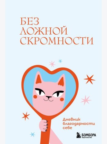 Без ложной скромности. Дневник благодарности себе