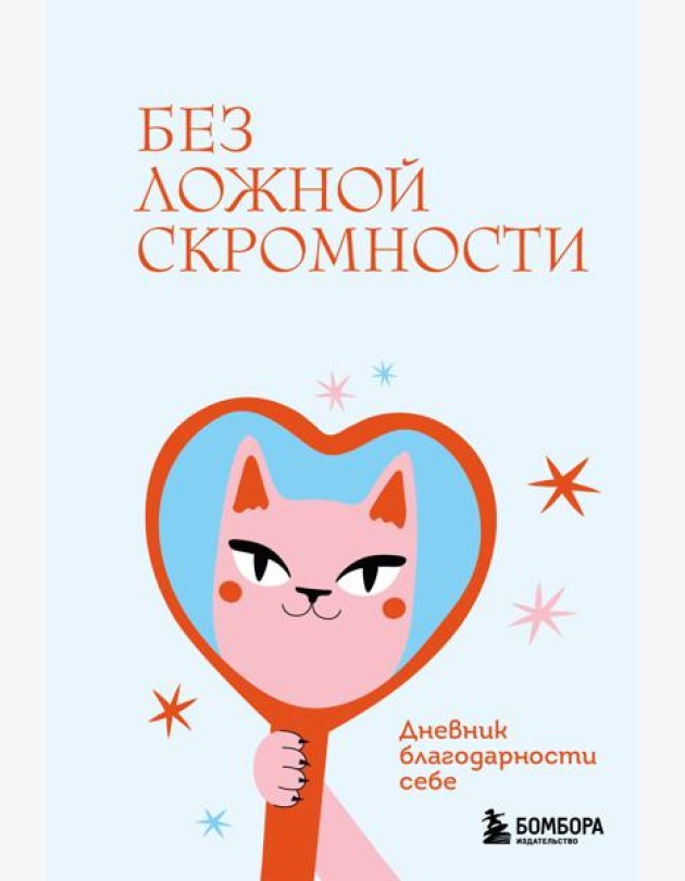 Без ложной скромности. Дневник благодарности себе