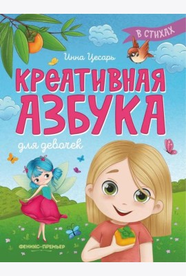 Креативная азбука для девочек в стихах