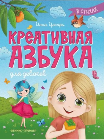 Креативная азбука для девочек в стихах