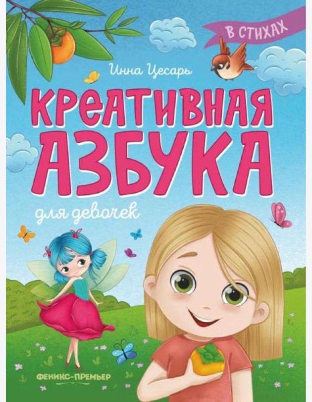 Креативная азбука для девочек в стихах
