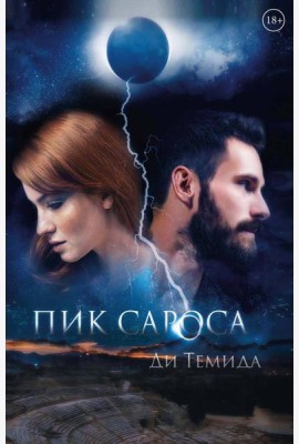 Пик сароса