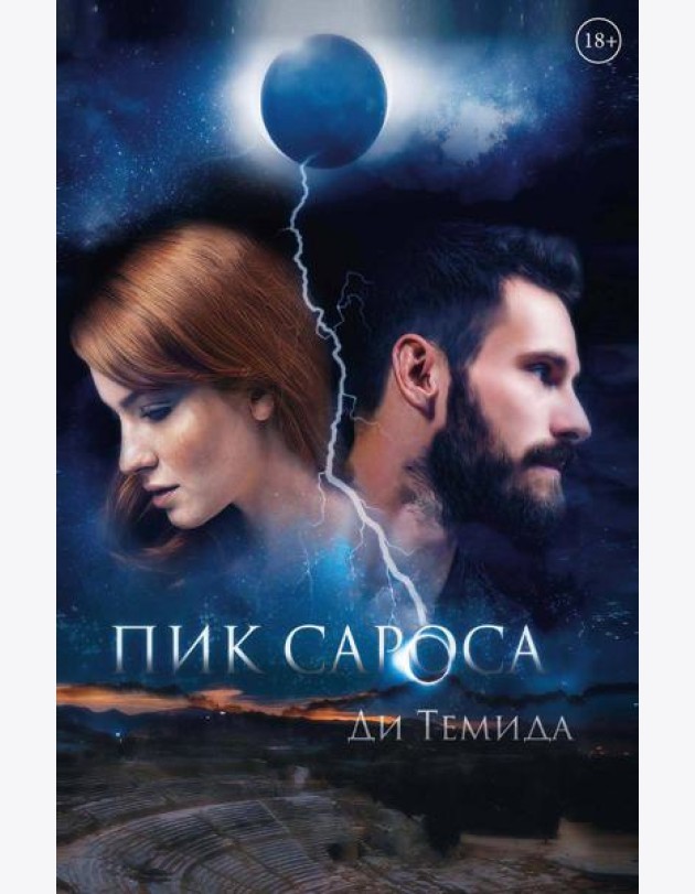 Пик сароса