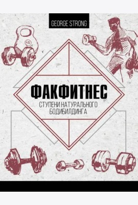 ФакФитнес. Ступени натурального бодибилдинга