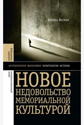 Новое недовольство мемориальной культурой