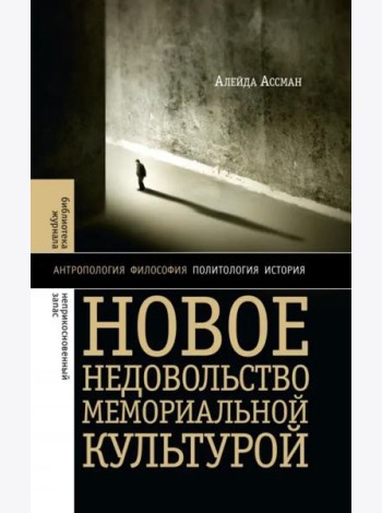 Новое недовольство мемориальной культурой