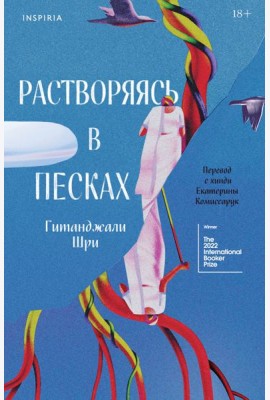 Растворяясь в песках