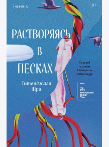 Растворяясь в песках