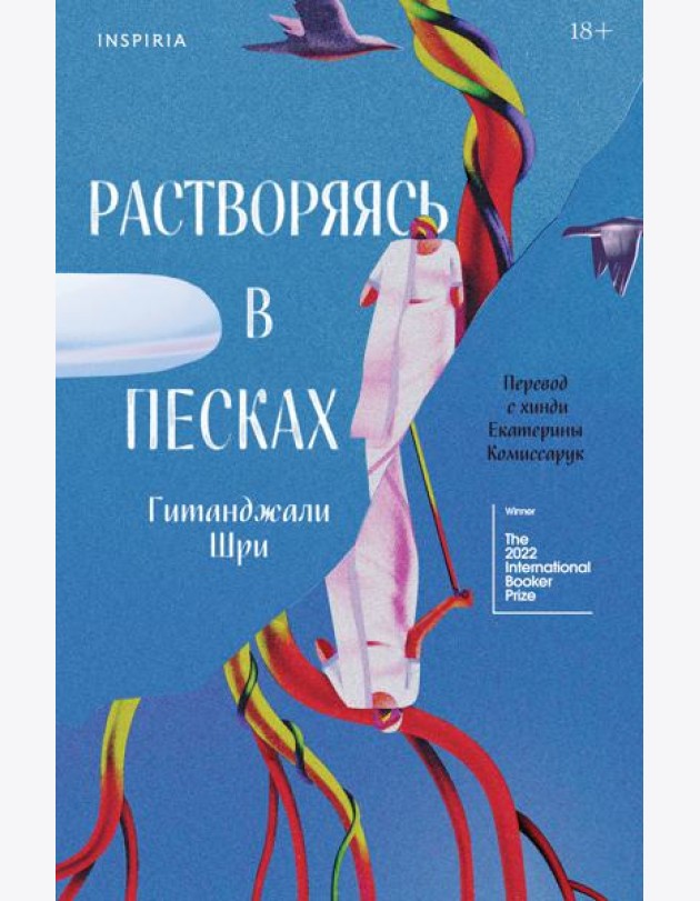 Растворяясь в песках