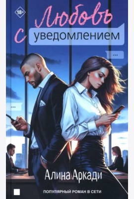 Любовь с уведомлением