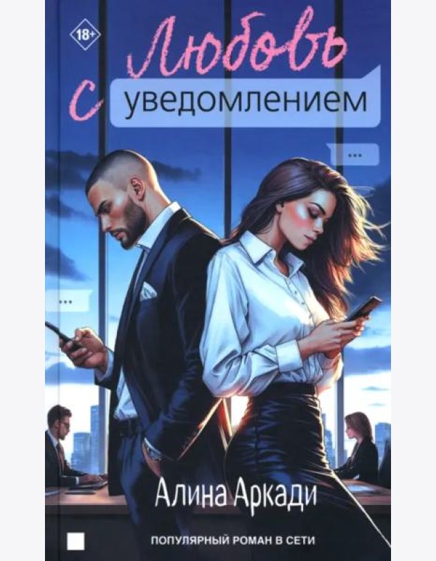 Любовь с уведомлением