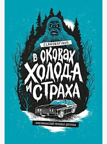 В оковах холода и страха: американский перевал Дятлова