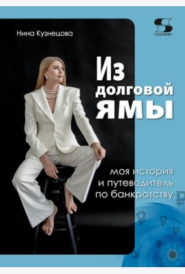 Из долговой ямы: моя история и путеводитель по банкротству