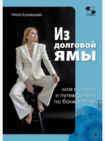 Из долговой ямы: моя история и путеводитель по банкротству