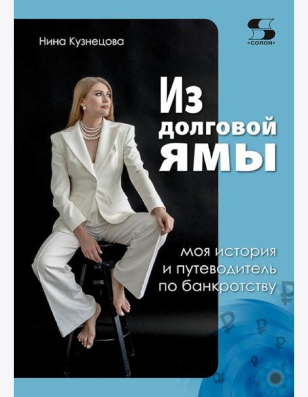 Из долговой ямы: моя история и путеводитель по банкротству