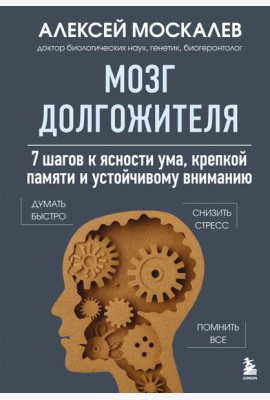 Мозг долгожителя. 7 шагов к ясности ума, крепкой памяти и устойчивому вниманию