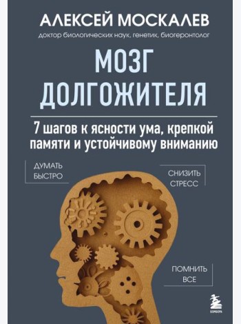 Мозг долгожителя. 7 шагов к ясности ума, крепкой памяти и устойчивому вниманию