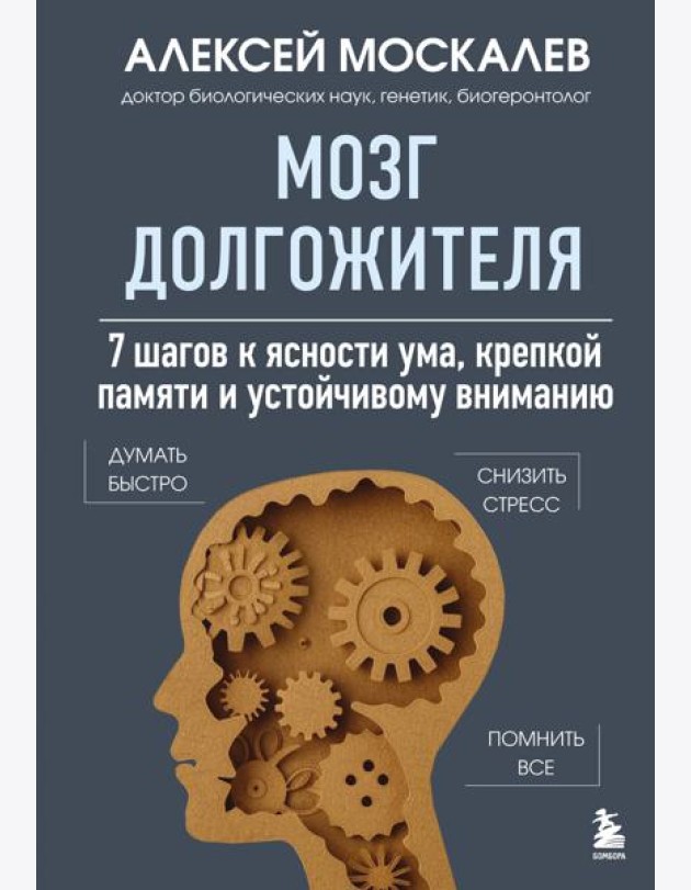 Мозг долгожителя. 7 шагов к ясности ума, крепкой памяти и устойчивому вниманию