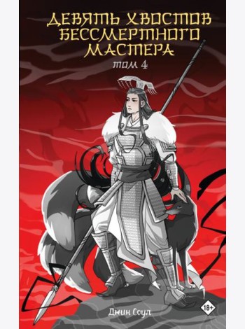 Девять хвостов бессмертного мастера. Том 4