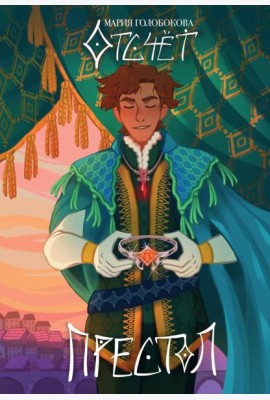 Отсчет. Престол. Голобокова М.