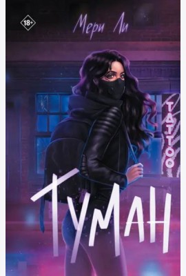 Туман. Книга 1