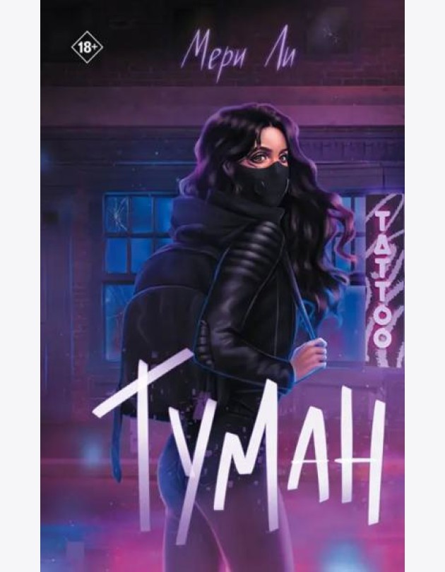 Туман. Книга 1