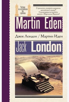 Мартин Иден = Martin Eden