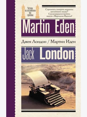 Мартин Иден = Martin Eden