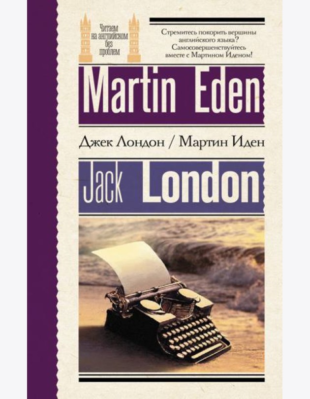 Мартин Иден = Martin Eden