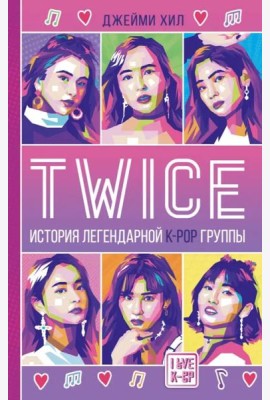 Twice. История легендарной K-POP группы