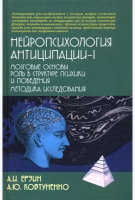 Нейропсихология антиципации-I. Монография