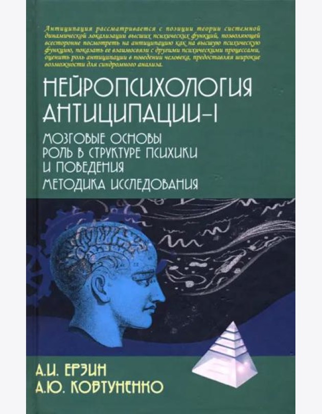 Нейропсихология антиципации-I. Монография
