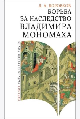Борьба за наследство Владимира Мономаха