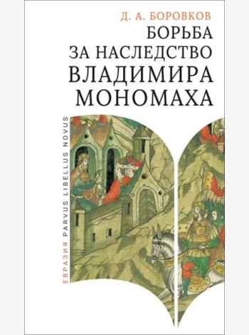 Борьба за наследство Владимира Мономаха