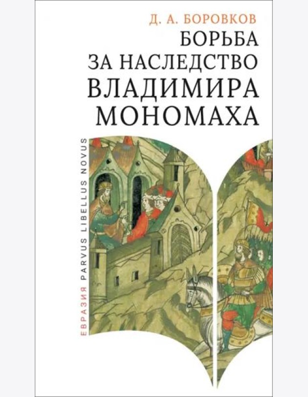 Борьба за наследство Владимира Мономаха