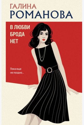 В любви брода нет