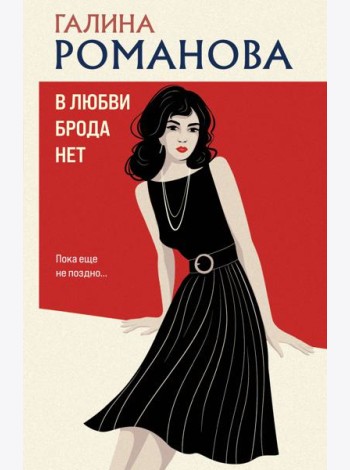 В любви брода нет