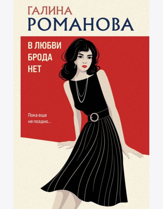 В любви брода нет