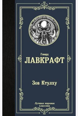 Зов Ктулху