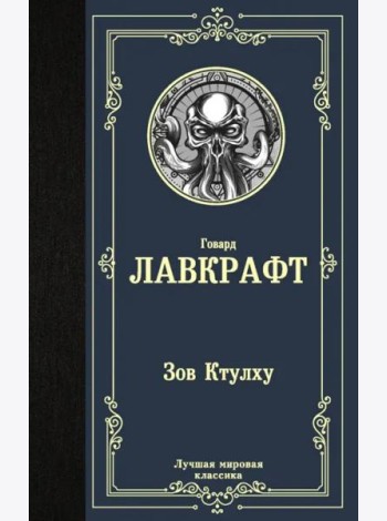Зов Ктулху