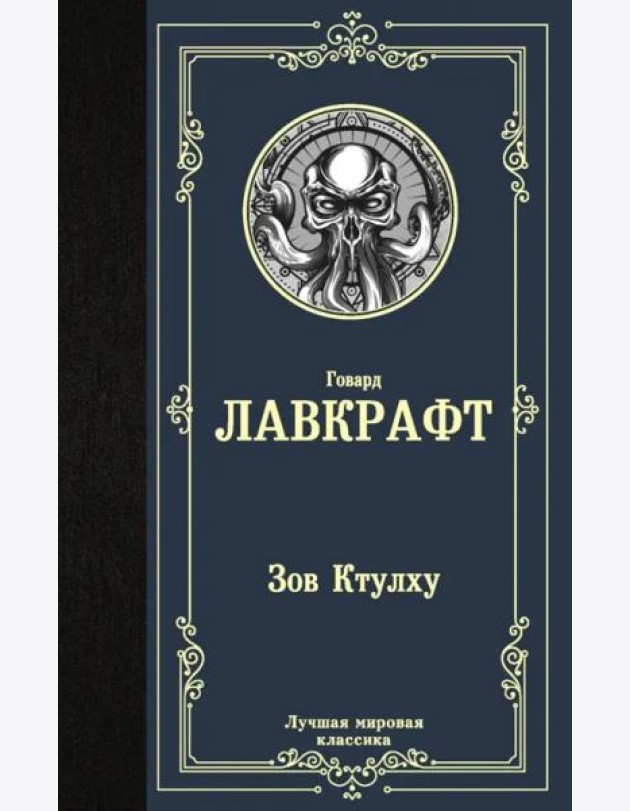 Зов Ктулху