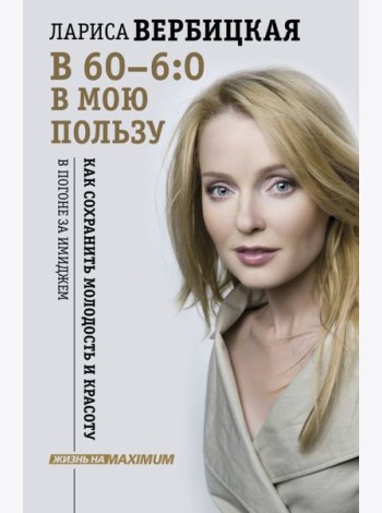 В 60 - 6:0 в мою пользу
