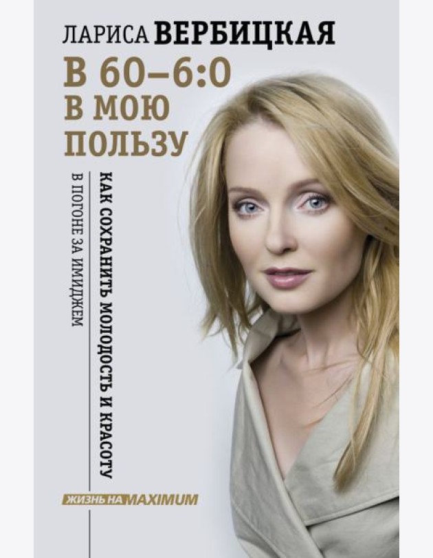 В 60 - 6:0 в мою пользу