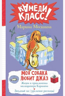 Моя собака любит джаз: сборник