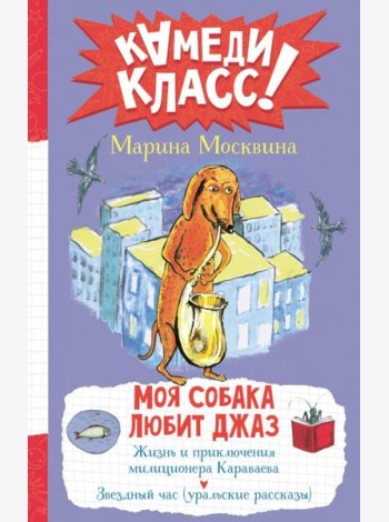 Моя собака любит джаз: сборник