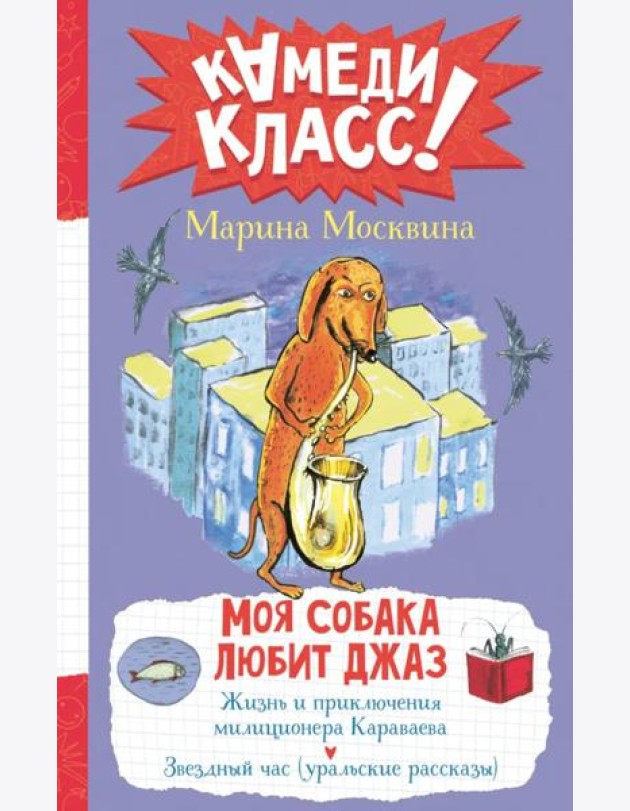 Моя собака любит джаз: сборник