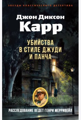 Убийства в стиле Джуди и Панча