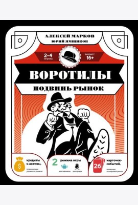 Воротилы. Подвинь рынок (правила игры + 26 карточек-событий)