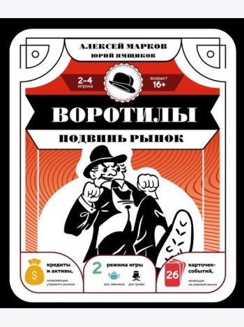 Воротилы. Подвинь рынок (правила игры + 26 карточек-событий)